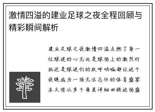 激情四溢的建业足球之夜全程回顾与精彩瞬间解析