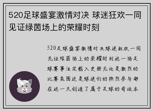 520足球盛宴激情对决 球迷狂欢一同见证绿茵场上的荣耀时刻
