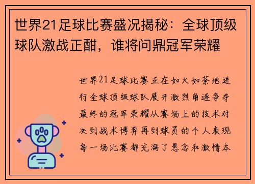 世界21足球比赛盛况揭秘：全球顶级球队激战正酣，谁将问鼎冠军荣耀