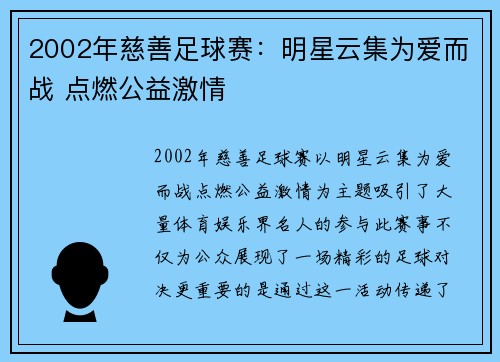 2002年慈善足球赛：明星云集为爱而战 点燃公益激情