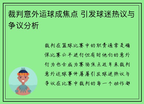 裁判意外运球成焦点 引发球迷热议与争议分析
