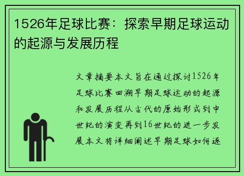 1526年足球比赛：探索早期足球运动的起源与发展历程