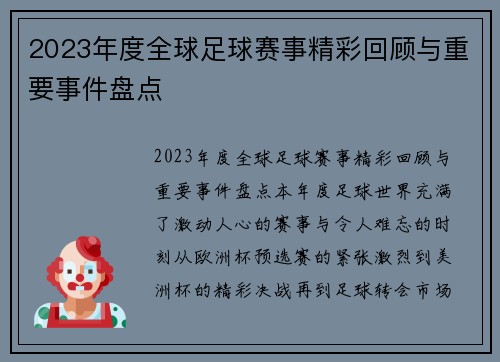 2023年度全球足球赛事精彩回顾与重要事件盘点