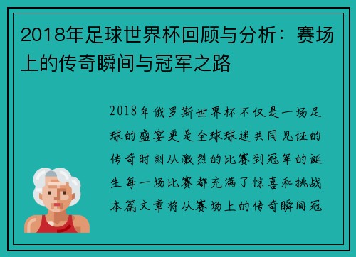 2018年足球世界杯回顾与分析：赛场上的传奇瞬间与冠军之路