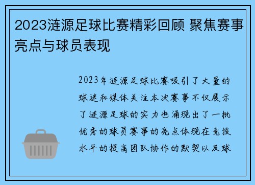 2023涟源足球比赛精彩回顾 聚焦赛事亮点与球员表现