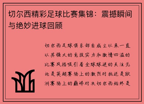 切尔西精彩足球比赛集锦：震撼瞬间与绝妙进球回顾