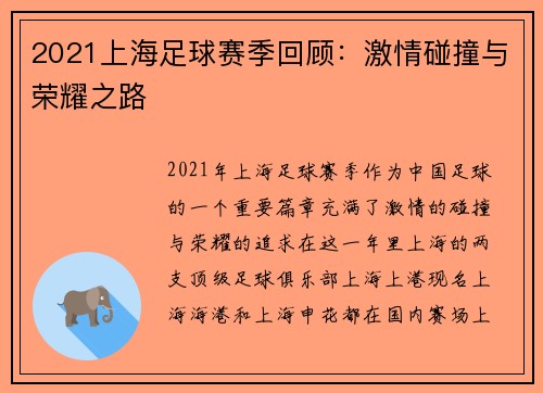 2021上海足球赛季回顾：激情碰撞与荣耀之路