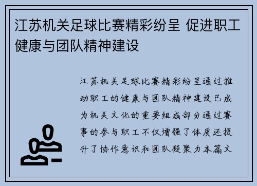 江苏机关足球比赛精彩纷呈 促进职工健康与团队精神建设