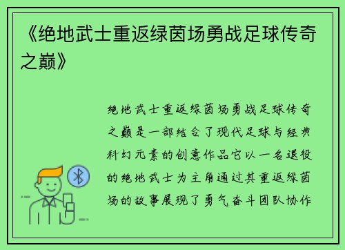 《绝地武士重返绿茵场勇战足球传奇之巅》