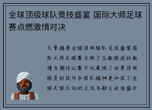全球顶级球队竞技盛宴 国际大师足球赛点燃激情对决