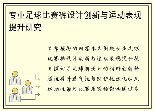 专业足球比赛裤设计创新与运动表现提升研究