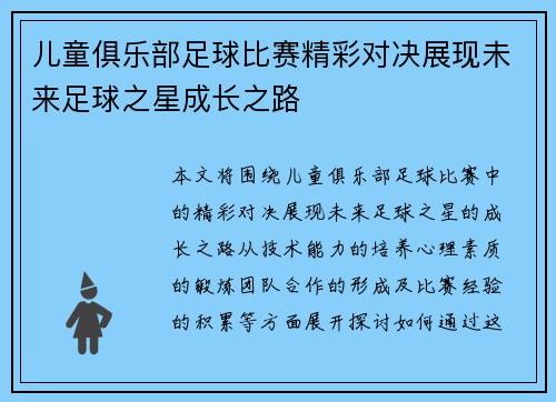 儿童俱乐部足球比赛精彩对决展现未来足球之星成长之路