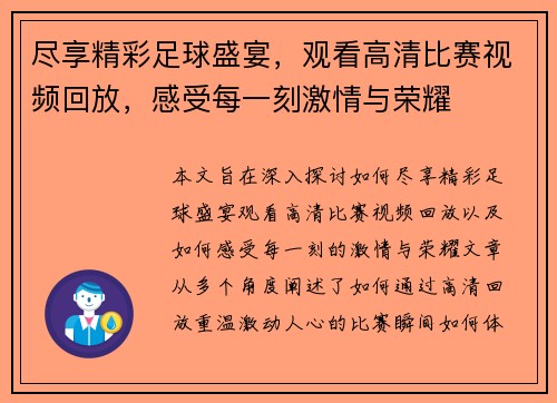 尽享精彩足球盛宴，观看高清比赛视频回放，感受每一刻激情与荣耀