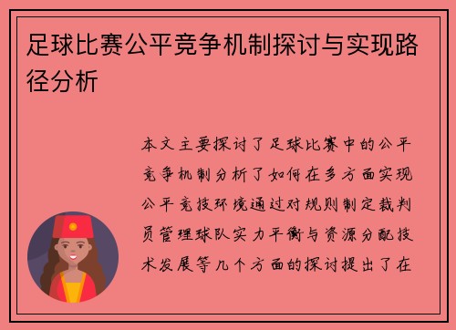 足球比赛公平竞争机制探讨与实现路径分析