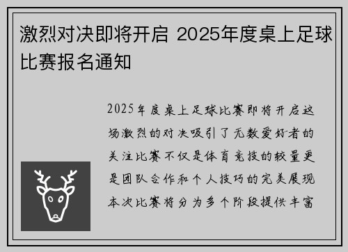 激烈对决即将开启 2025年度桌上足球比赛报名通知
