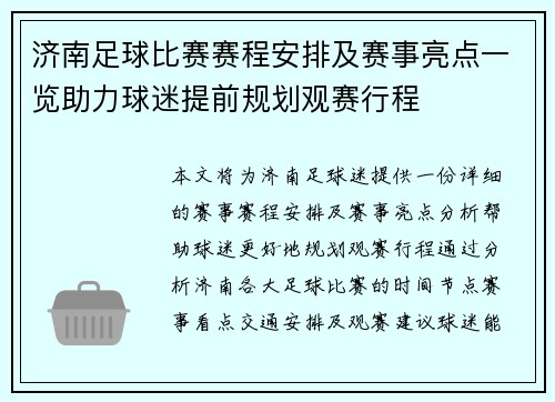 济南足球比赛赛程安排及赛事亮点一览助力球迷提前规划观赛行程