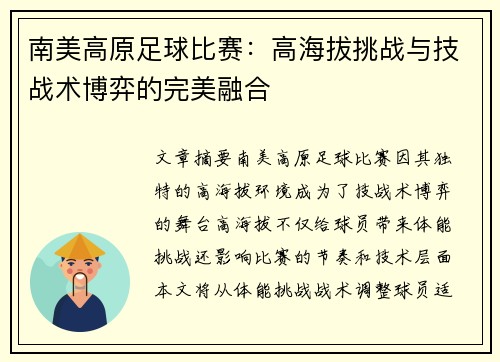 南美高原足球比赛：高海拔挑战与技战术博弈的完美融合