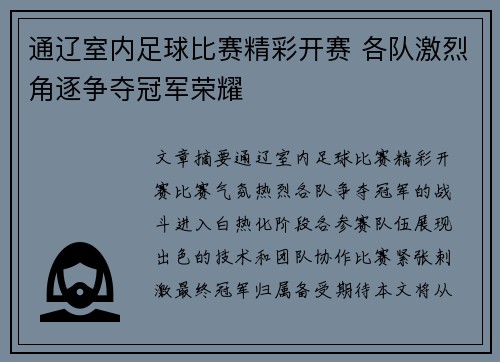 通辽室内足球比赛精彩开赛 各队激烈角逐争夺冠军荣耀
