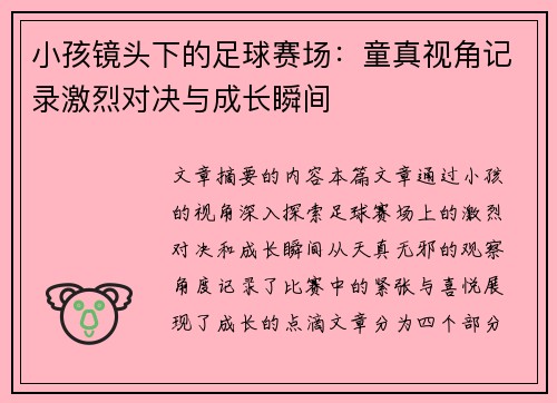 小孩镜头下的足球赛场：童真视角记录激烈对决与成长瞬间