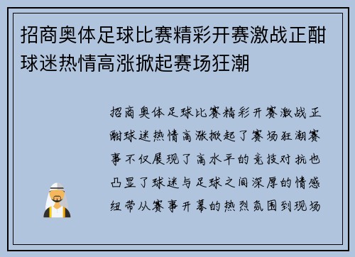 招商奥体足球比赛精彩开赛激战正酣球迷热情高涨掀起赛场狂潮