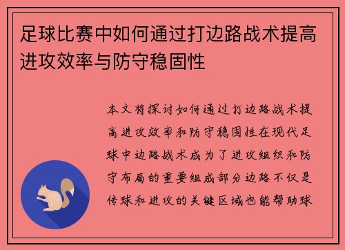 足球比赛中如何通过打边路战术提高进攻效率与防守稳固性