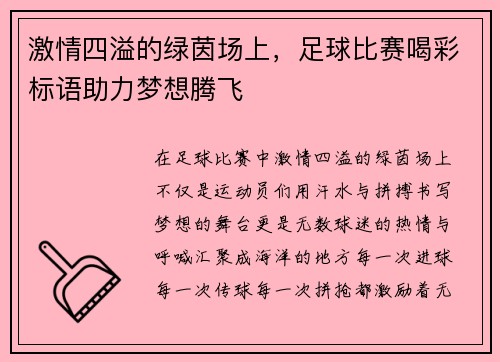 激情四溢的绿茵场上，足球比赛喝彩标语助力梦想腾飞