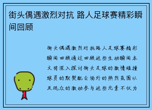 街头偶遇激烈对抗 路人足球赛精彩瞬间回顾