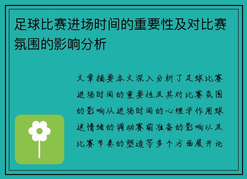 足球比赛进场时间的重要性及对比赛氛围的影响分析