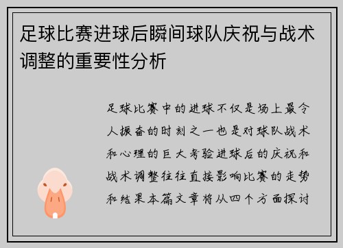 足球比赛进球后瞬间球队庆祝与战术调整的重要性分析