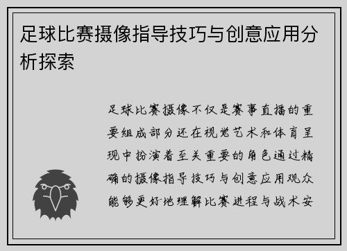 足球比赛摄像指导技巧与创意应用分析探索