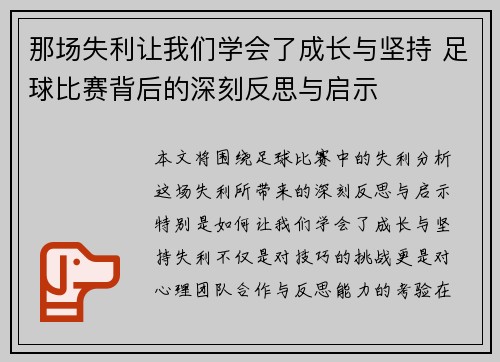 那场失利让我们学会了成长与坚持 足球比赛背后的深刻反思与启示