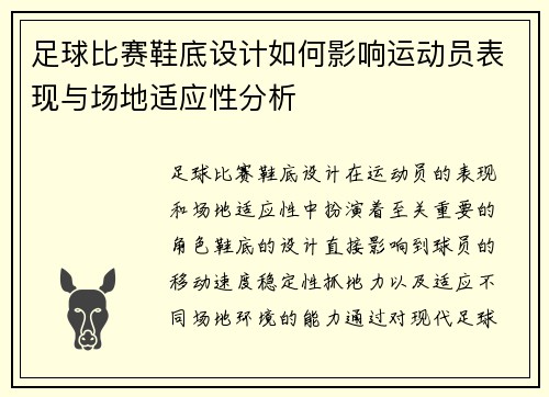 足球比赛鞋底设计如何影响运动员表现与场地适应性分析