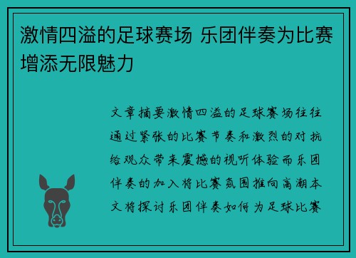 激情四溢的足球赛场 乐团伴奏为比赛增添无限魅力