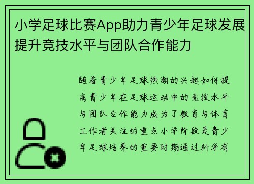 小学足球比赛App助力青少年足球发展提升竞技水平与团队合作能力