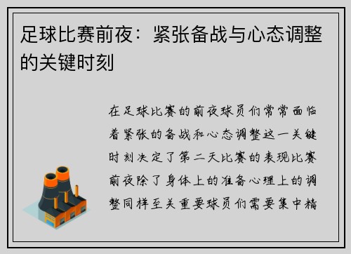 足球比赛前夜：紧张备战与心态调整的关键时刻