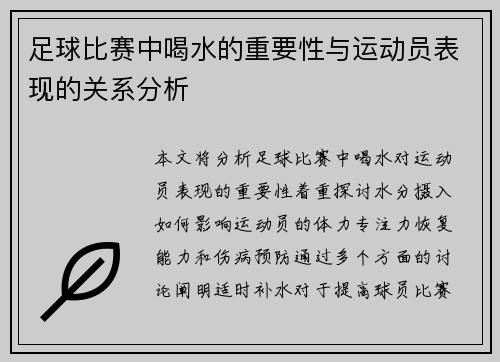 足球比赛中喝水的重要性与运动员表现的关系分析