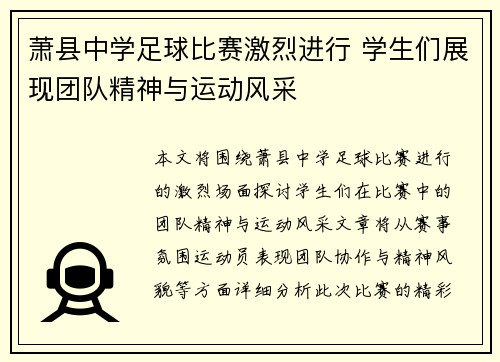 萧县中学足球比赛激烈进行 学生们展现团队精神与运动风采
