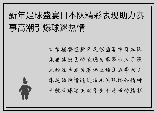 新年足球盛宴日本队精彩表现助力赛事高潮引爆球迷热情