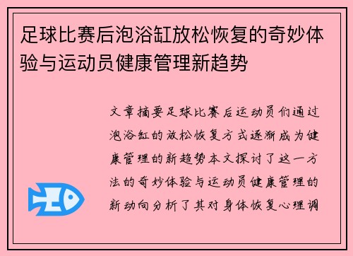 足球比赛后泡浴缸放松恢复的奇妙体验与运动员健康管理新趋势