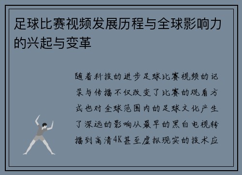 足球比赛视频发展历程与全球影响力的兴起与变革