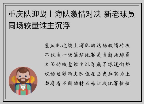 重庆队迎战上海队激情对决 新老球员同场较量谁主沉浮