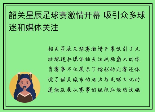 韶关星辰足球赛激情开幕 吸引众多球迷和媒体关注