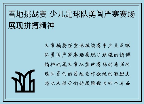 雪地挑战赛 少儿足球队勇闯严寒赛场展现拼搏精神