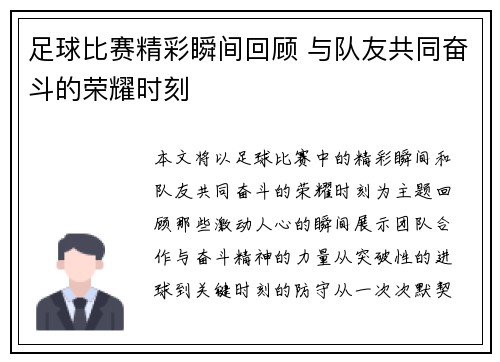 足球比赛精彩瞬间回顾 与队友共同奋斗的荣耀时刻