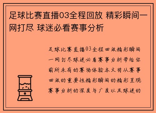 足球比赛直播03全程回放 精彩瞬间一网打尽 球迷必看赛事分析