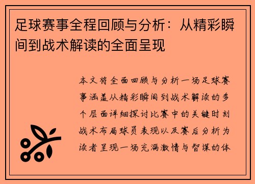 足球赛事全程回顾与分析：从精彩瞬间到战术解读的全面呈现