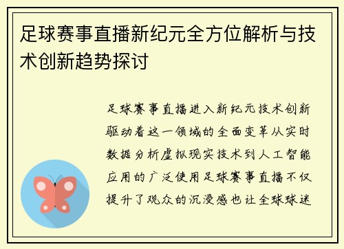 足球赛事直播新纪元全方位解析与技术创新趋势探讨