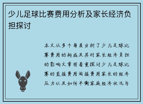 少儿足球比赛费用分析及家长经济负担探讨