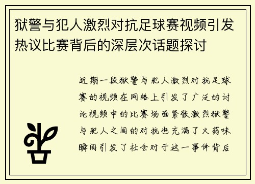 狱警与犯人激烈对抗足球赛视频引发热议比赛背后的深层次话题探讨