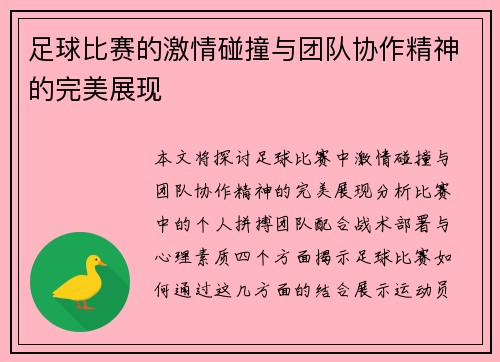足球比赛的激情碰撞与团队协作精神的完美展现